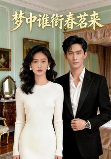 梦中谁衔春茗来