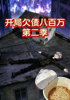 开局欠债八百万-第二季