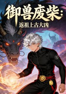御兽废柴返祖大凶