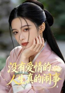 没有爱情的人生真的闹事