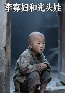 李寡妇和光头娃