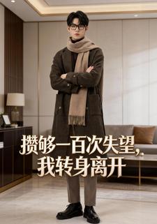 攒够一百次失望，我转身离开