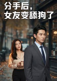 分手后，女友变舔狗了