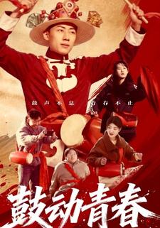 鼓动青春