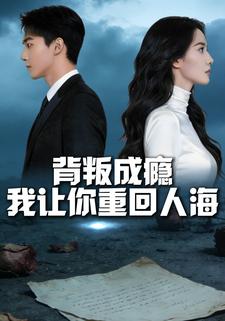 背叛成瘾我让你重回人海
