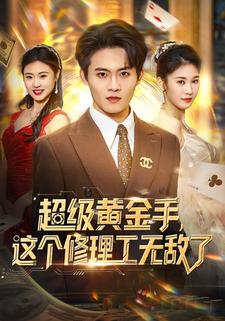 超级黄金手，这个修理工无敌了