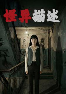 怪异描述