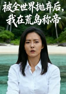 被全世界抛弃后，我在荒岛称帝