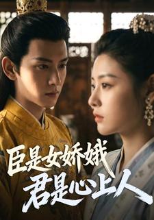 臣是女娇娥，君是心上人