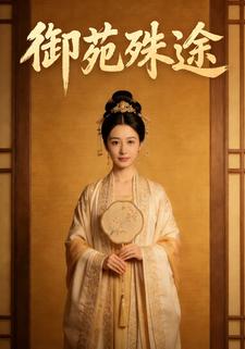 御苑殊途