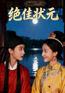 绝佳状元
