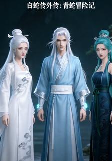 白蛇传外传：青蛇冒险记