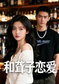 和聋子恋爱