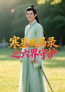 寒星破局录之六界守护