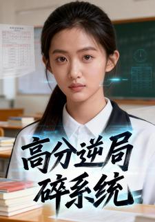 高分逆局碎系统