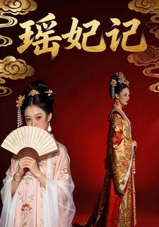瑶妃记