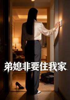 弟媳非要住我家