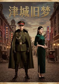 津城旧梦