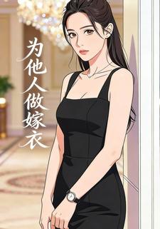 为他人做嫁衣