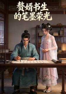 赘婿书生的笔墨荣光