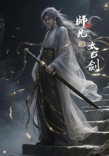 师兄的太白剑