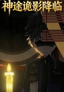 神途诡影降临