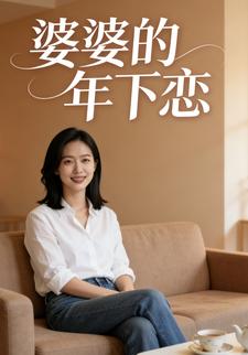 婆婆的年下恋