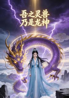 吾之灵兽，乃是龙神
