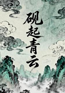 砚起青云