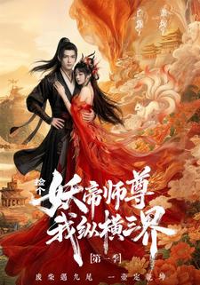 捡个妖帝师尊，我纵横三界【第一季】