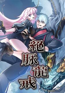 绝脉龙戒 第六季