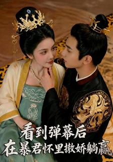 看到弹幕后，在暴君怀里撒娇躺赢