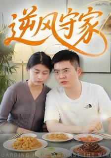 逆风守家