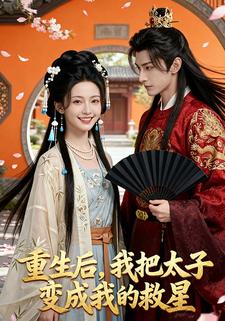 重生后，我把太子变成我的救星