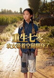重生七零，农女带着空间翻身了