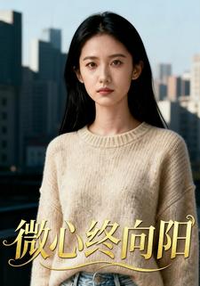 微心终向阳