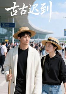 古古迟到
