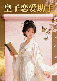 皇子恋爱助手