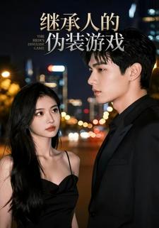 继承人的伪装游戏