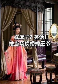嫁庶子？笑话！她当场换婚嫁王爷