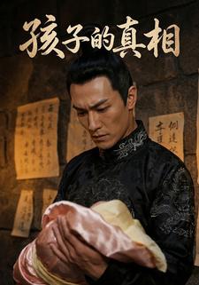 孩子的真相