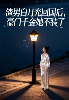 渣男白月光回国后，豪门千金她不装了
