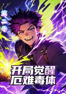 开局觉醒厄难毒体 第二季