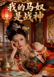 我的马奴是战神