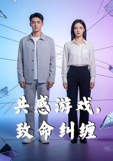 共感游戏，致命纠缠