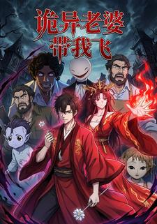诡异老婆带我飞