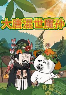 大唐混世魔孙