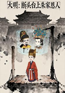 大明，断头台上朱家恩人