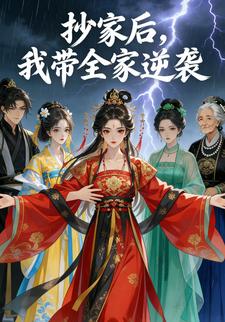抄家后，我带全家逆袭
