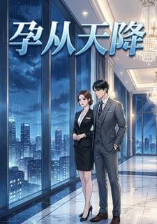 孕从天降